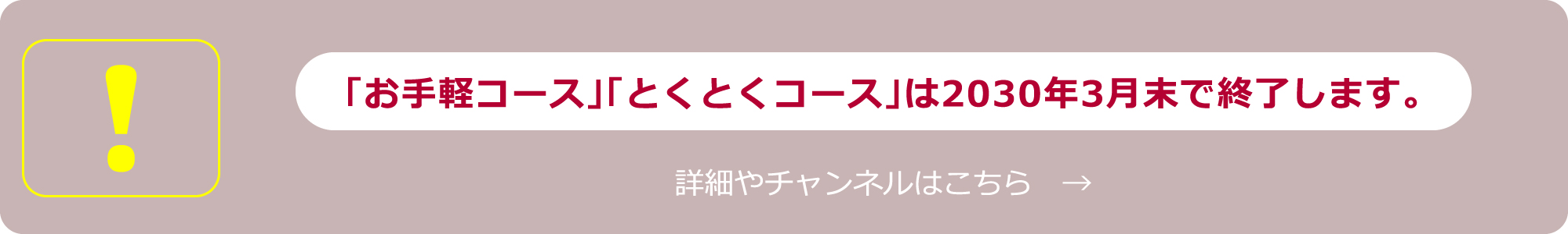 「お手軽コース」「とくとくコース」について（こちらのサービスは新規受付を終了いたしました。）