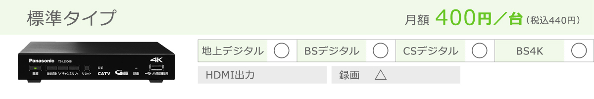 ケーブルテレビ専用チューナー（STB）標準タイプ