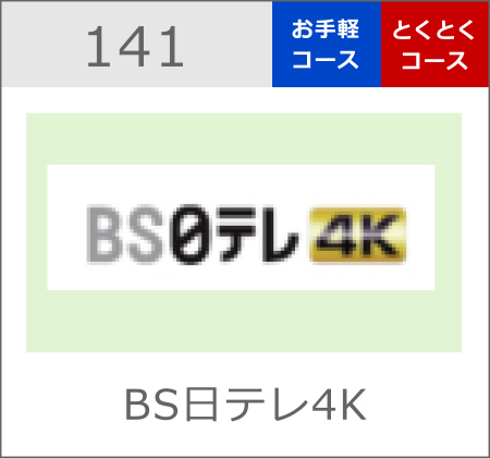 BS日テレ4K