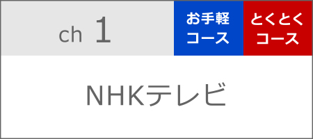 NHKテレビ