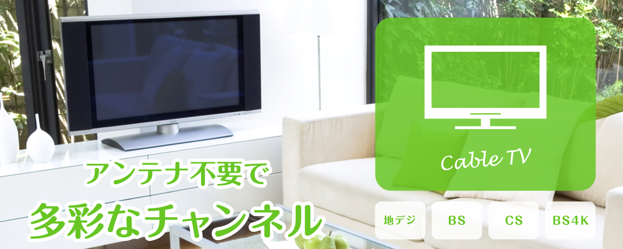 Cable TV Service-ケーブルテレビサービス-｜にいみiチャンネル